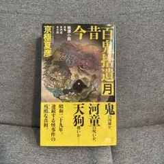 2026年最新】今昔百鬼拾遺 月の人気アイテム - メルカリ