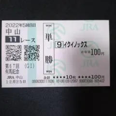 2026年最新】イクイノックス 馬券の人気アイテム - メルカリ