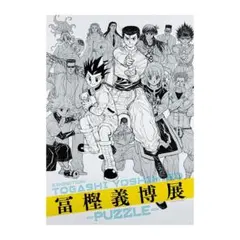 2026年最新】冨樫義博展 ポスターの人気アイテム - メルカリ