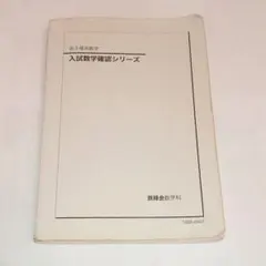 2026年最新】鉄緑会 入試数学確認シリーズの人気アイテム - メルカリ