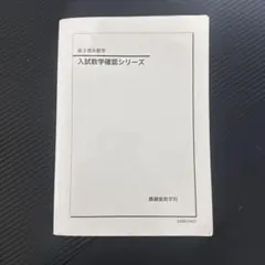 2026年最新】鉄緑会 入試数学確認シリーズの人気アイテム - メルカリ