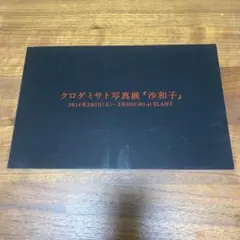 2026年最新】クロダミサトの人気アイテム - メルカリ