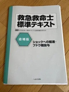 2026年最新】改訂第11版 救急救命士標準テキストの人気アイテム - メルカリ