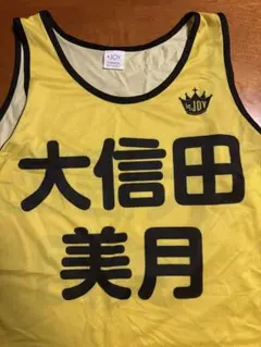 2026年最新】大信田美月 ビブスの人気アイテム - メルカリ