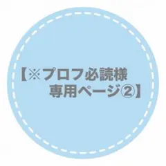 2026年最新】プロフ必読の人気アイテム - メルカリ