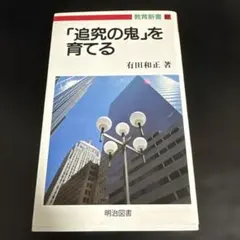 2026年最新】有田和正 追究の鬼の人気アイテム - メルカリ