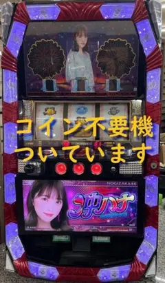 2026年最新】パチンコ 実機 乃木坂の人気アイテム - メルカリ