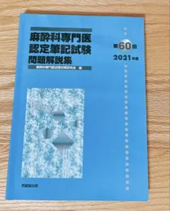 2026年最新】麻酔専門医試験の人気アイテム - メルカリ