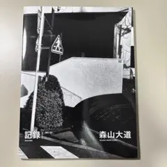 2026年最新】森山大道の人気アイテム - メルカリ