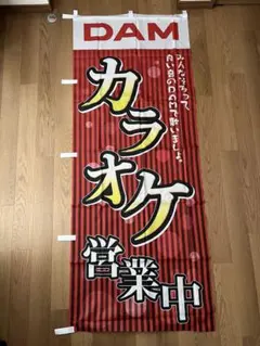 2026年最新】dam のぼりの人気アイテム - メルカリ