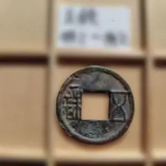 2026年最新】五銖銭の人気アイテム - メルカリ