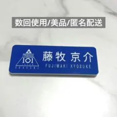 2026年最新】Ini ネームプレート 藤牧の人気アイテム - メルカリ