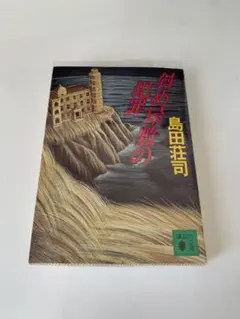 2026年最新】斜め屋敷の犯罪の人気アイテム - メルカリ