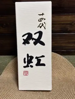 2026年最新】十四代 双虹 空瓶の人気アイテム - メルカリ