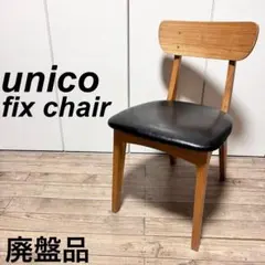 2026年最新】unico fix チェアの人気アイテム - メルカリ