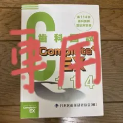 2026年最新】歯科医師国家試験の人気アイテム - メルカリ