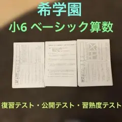2026年最新】希学園 復習テストの人気アイテム - メルカリ