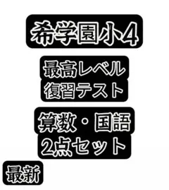 2026年最新】希学園復習テストの人気アイテム - メルカリ