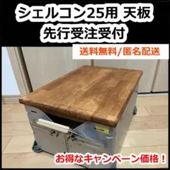 2026年最新】シェルコン25天板の人気アイテム - メルカリ