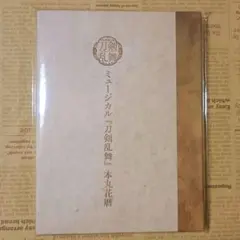 2026年最新】ミュージカル『刀剣乱舞』 本丸花暦の人気アイテム - メルカリ