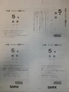 2026年最新】サピックス 5年 マンスリー確認テストの人気アイテム