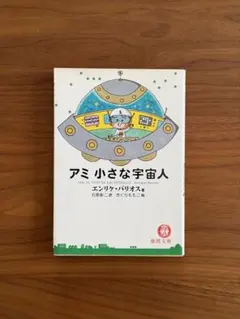 2026年最新】アミ小さな宇宙人 3冊セットの人気アイテム - メルカリ