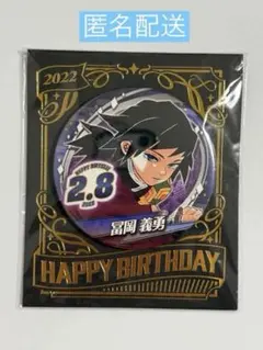 2026年最新】バースデー缶バッジ 冨岡義勇の人気アイテム - メルカリ