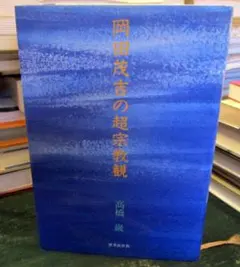 2026年最新】岡田茂吉の人気アイテム - メルカリ