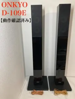 2026年最新】D 109E onkyoの人気アイテム - メルカリ