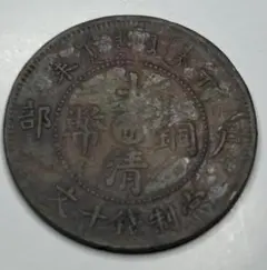 2026年最新】光緒元寶の人気アイテム- メルカリ