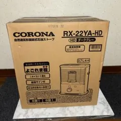 2026年最新】RX-22YA コロナ 石油ストーブの人気アイテム - メルカリ