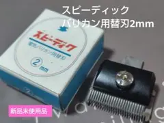 2026年最新】替刃 スピーディクの人気アイテム - メルカリ