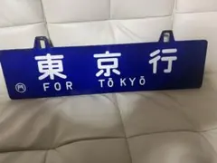 2026年最新】国鉄の看板の人気アイテム - メルカリ