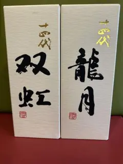 2026年最新】十四代双虹の人気アイテム - メルカリ