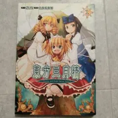 2026年最新】東方三月精 cdの人気アイテム - メルカリ