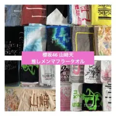 2026年最新】山﨑天 タオルの人気アイテム - メルカリ