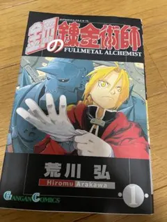 2026年最新】鋼の錬金術師 初版 1巻の人気アイテム - メルカリ