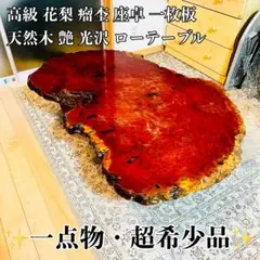 2026年最新】花梨瘤 テーブルの人気アイテム - メルカリ