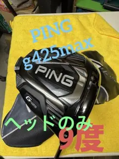 2026年最新】Ping G425 Max ドライバー 9 ヘッドのみの人気アイテム