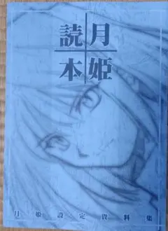 2026年最新】月姫設定資料集 月姫読本の人気アイテム - メルカリ
