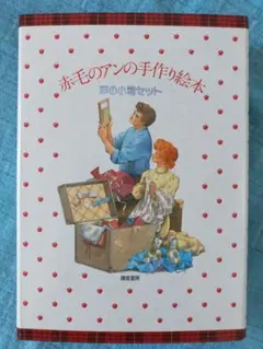2026年最新】赤毛のアンの手作り絵本(ドリームセット)の人気アイテム