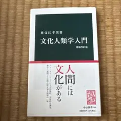 2026年最新】文化人類学入門の人気アイテム - メルカリ