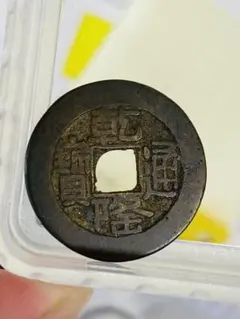 2026年最新】乾隆通宝 古銭の人気アイテム - メルカリ
