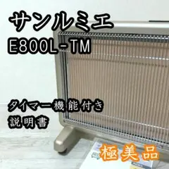 2026年最新】サンルミエ e800l-tmの人気アイテム - メルカリ
