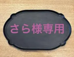 2026年最新】井藤昌志 トレイの人気アイテム - メルカリ