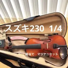 2026年最新】スズキ バイオリン 230の人気アイテム - メルカリ