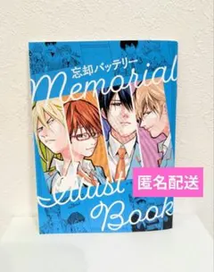 2026年最新】メモリアルブック 忘却バッテリーの人気アイテム - メルカリ