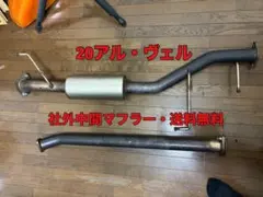 2026年最新】20ヴェルファイア マフラー 中間の人気アイテム - メルカリ