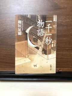 2026年最新】一千一秒物語 稲垣足穂の人気アイテム - メルカリ