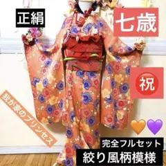 2026年最新】七五三 7歳 着物 総絞りの人気アイテム - メルカリ